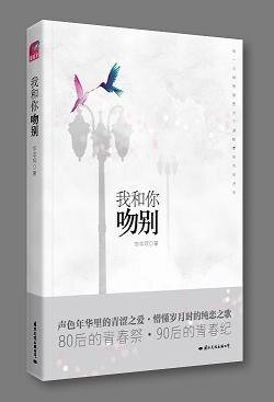 我和你吻别（出书版）
