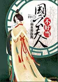 国公夫人不好当
