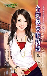 合约换来的新娘（意外的结婚之一）
