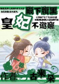 殿下腹黑：皇妃不邀宠