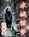 水城惊梦