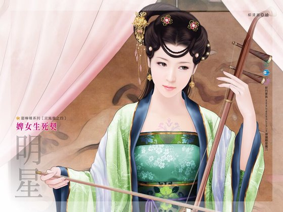 婢女生死契（泥凤凰之四）