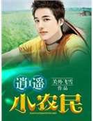 逍遥小农民 
