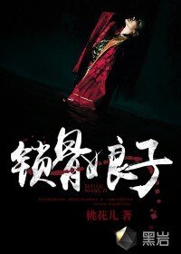 《锁骨娘子》