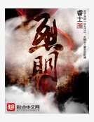 烈明