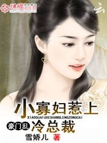 豪门乱：小寡妇惹上冷总裁