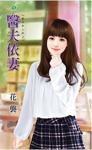 医夫依妻（前夫哄上床之一）