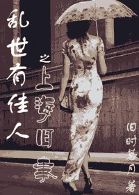 乱世有佳人之上海旧事
