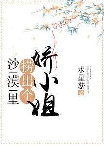 沙漠里捞出个娇小姐