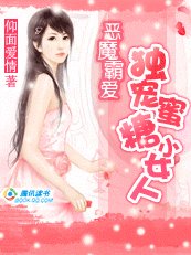 恶魔霸爱：独宠蜜糖小女人