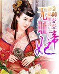 无耻帝妃