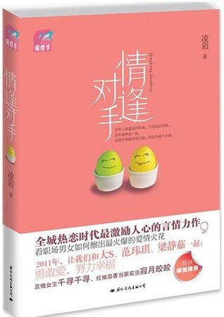 情逢对手（出书版）
