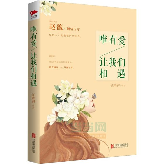 唯有爱，让我们相遇（出书版）