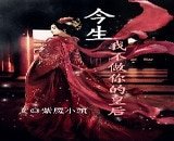 今生,我不做你的皇后
