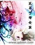 花葬了那女孩