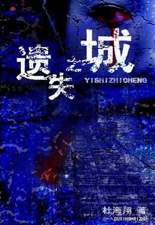 遗失之城
