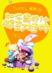 如何当好一个腿部挂饰