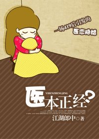 医本正经？