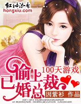 100天游戏：偷上已婚总裁