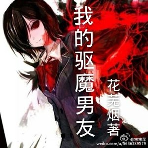 我的驱魔男友