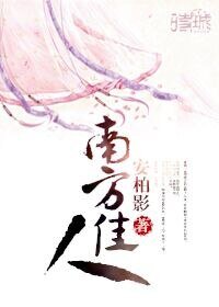 南方佳人