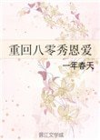 重回八零秀恩爱