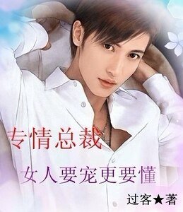 专情总裁：女人要宠更要懂