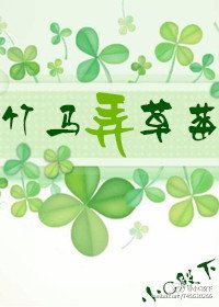 不再见1竹马弄草莓
