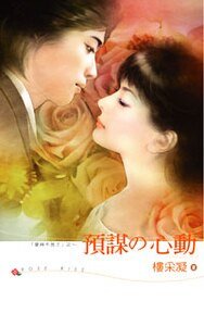 预谋的心动（爱神不见了之一）