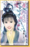梅花烙+芙蓉劫（塞外曲系列）