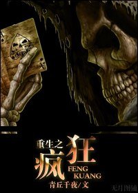 重生之疯狂