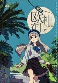 [综漫]欧神在上