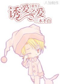 诱爱之爱[重生]