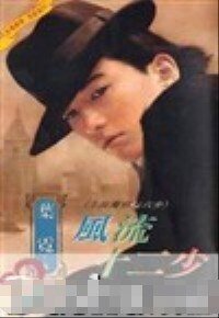 风流十二少（上海滩邪佞六少之三）