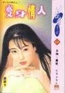 变身情人（少根筋天使之二）