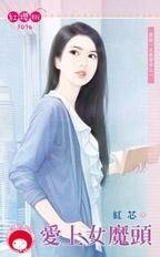 爱上女魔头（再说一次我爱妳之一）