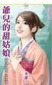 爷儿的甜姑娘（洞房喜孜孜番外篇）