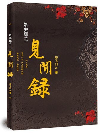 新安郡王见闻录