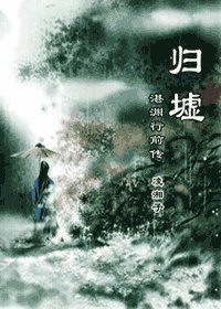 归墟—湛渊行前传