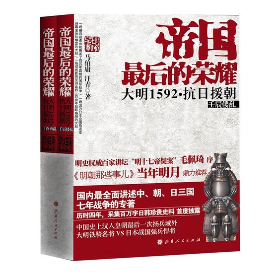 帝国最后的荣耀：大明1592·抗日援朝（全二册/出书版）