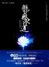 魅豁冰莲