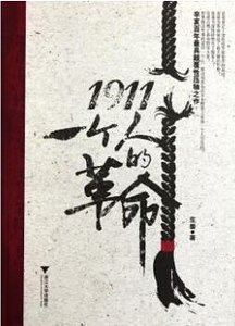 1911：一个人的革命（出书版）
