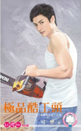 极品酷工头（五一万岁福气啦！之四）