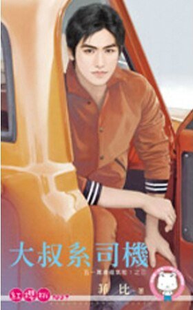 大叔系司机（五一万岁福气啦！之三）
