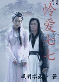 (武林外史同人)怜爱七七