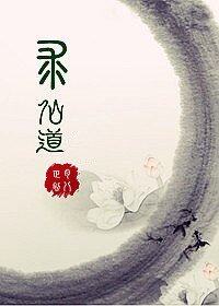 （综影同人）综合之求仙道