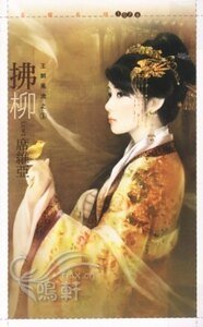 拂柳（王朝风流之一）