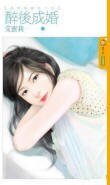 醉后成婚（我们结婚吧！之二）