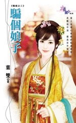 骗个娘子（骗婚之二）