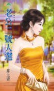 老公二号人选（娃娃亲不亲之一）